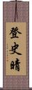 登史晴 Scroll