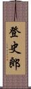 登史郎 Scroll