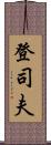 登司夫 Scroll