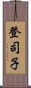 登司子 Scroll