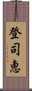 登司恵 Scroll