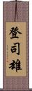 登司雄 Scroll