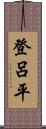 登呂平 Scroll