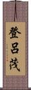 登呂茂 Scroll
