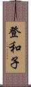 登和子 Scroll