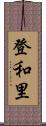 登和里 Scroll