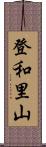 登和里山 Scroll