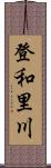 登和里川 Scroll