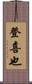 登喜也 Scroll