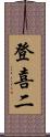 登喜二 Scroll