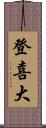 登喜大 Scroll