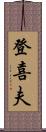 登喜夫 Scroll