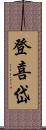 登喜岱 Scroll