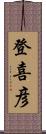 登喜彦 Scroll