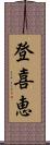 登喜恵 Scroll