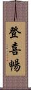 登喜暢 Scroll