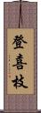 登喜枝 Scroll