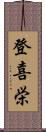登喜栄 Scroll