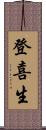 登喜生 Scroll