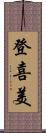 登喜美 Scroll