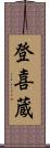 登喜蔵 Scroll