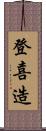 登喜造 Scroll