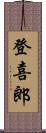 登喜郎 Scroll