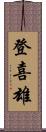 登喜雄 Scroll