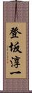 登坂淳一 Scroll