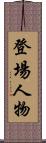 登場人物 Scroll