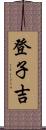 登子吉 Scroll