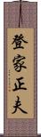 登家正夫 Scroll