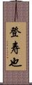 登寿也 Scroll