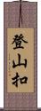 登山扣 Scroll