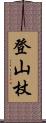 登山杖 Scroll