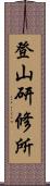 登山研修所 Scroll