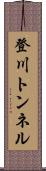 登川トンネル Scroll