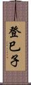 登巳子 Scroll