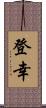 登幸 Scroll