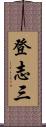 登志三 Scroll