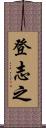 登志之 Scroll