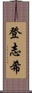 登志希 Scroll