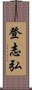 登志弘 Scroll