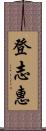 登志惠 Scroll