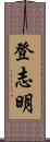 登志明 Scroll