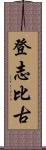 登志比古 Scroll