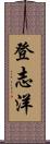 登志洋 Scroll