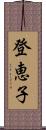 登恵子 Scroll