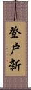 登戸新 Scroll