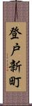 登戸新町 Scroll